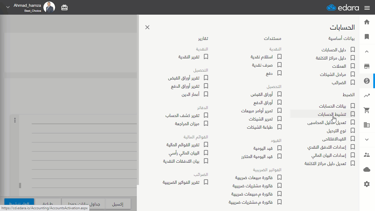 إلغاء تنشيط الحسابات — ومن ثم لن يظهر الحساب نهائيًا في العمليات، وإنما يظهر في التقارير، للتمكن من مراجعة ما يتعلق به.