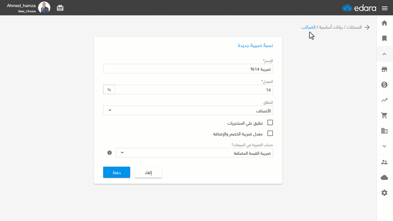 إنشاء نسبة ضريبة قيمة مضافة على المبيعات والمشتريات معا — اختر حساب الضريبة في المشتريات