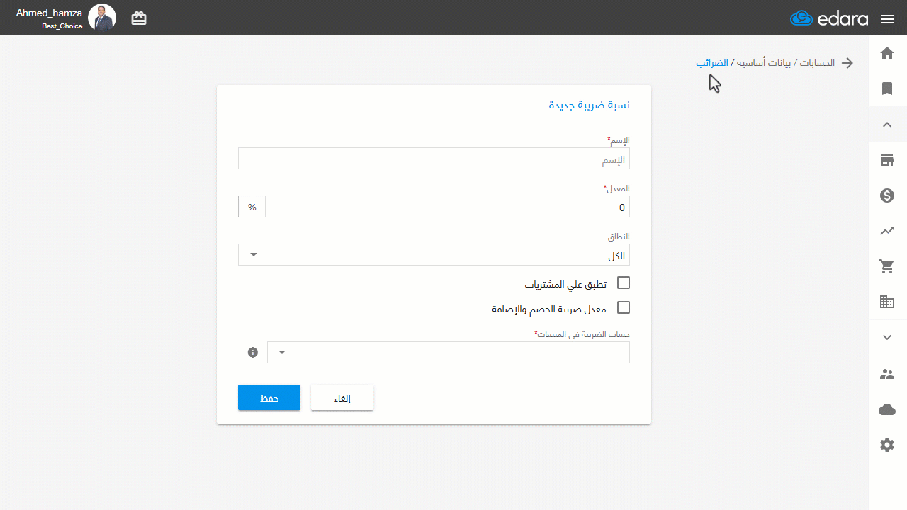 إنشاء نسبة ضريبة الخصم والإضافة (ضريبة الأرباح التجارية والصناعية) — اختر حساب الضريبة في المبيعات