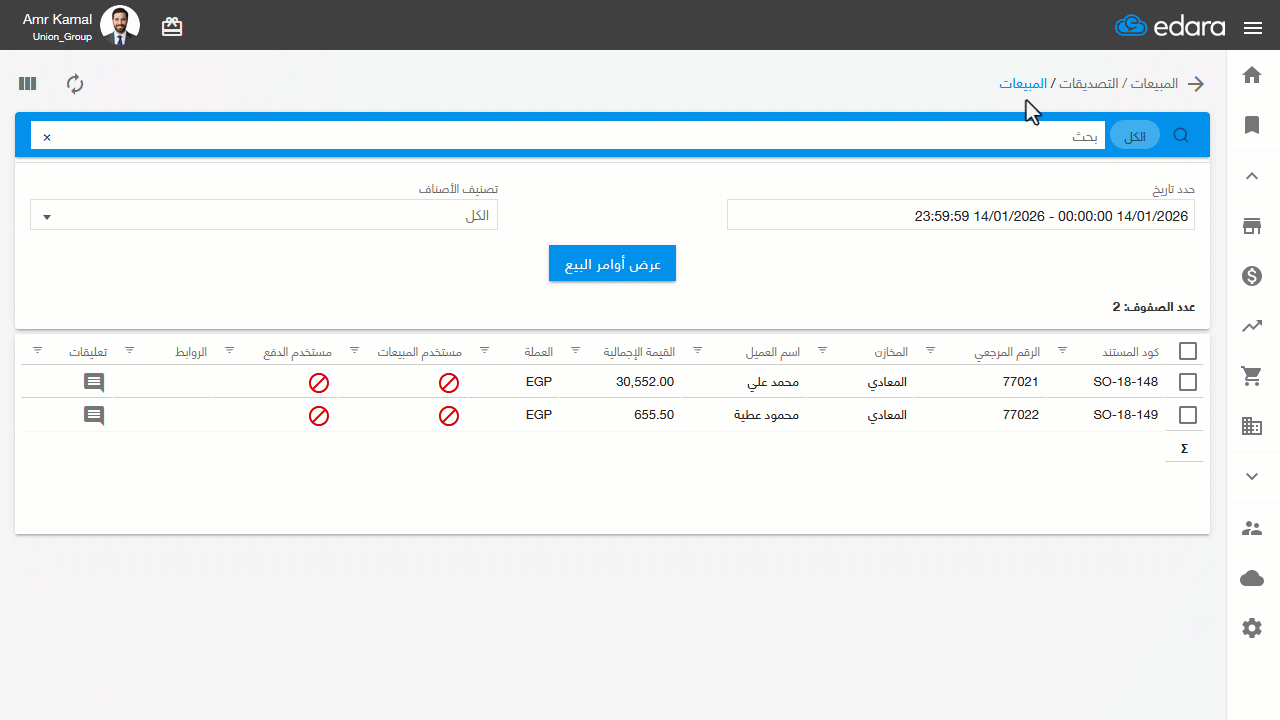 إظهار وزن المبيعات وعنوان العميل في صفحة تصديقات المبيعات — فعل خياري "الوزن" و"عنوان العميل".
