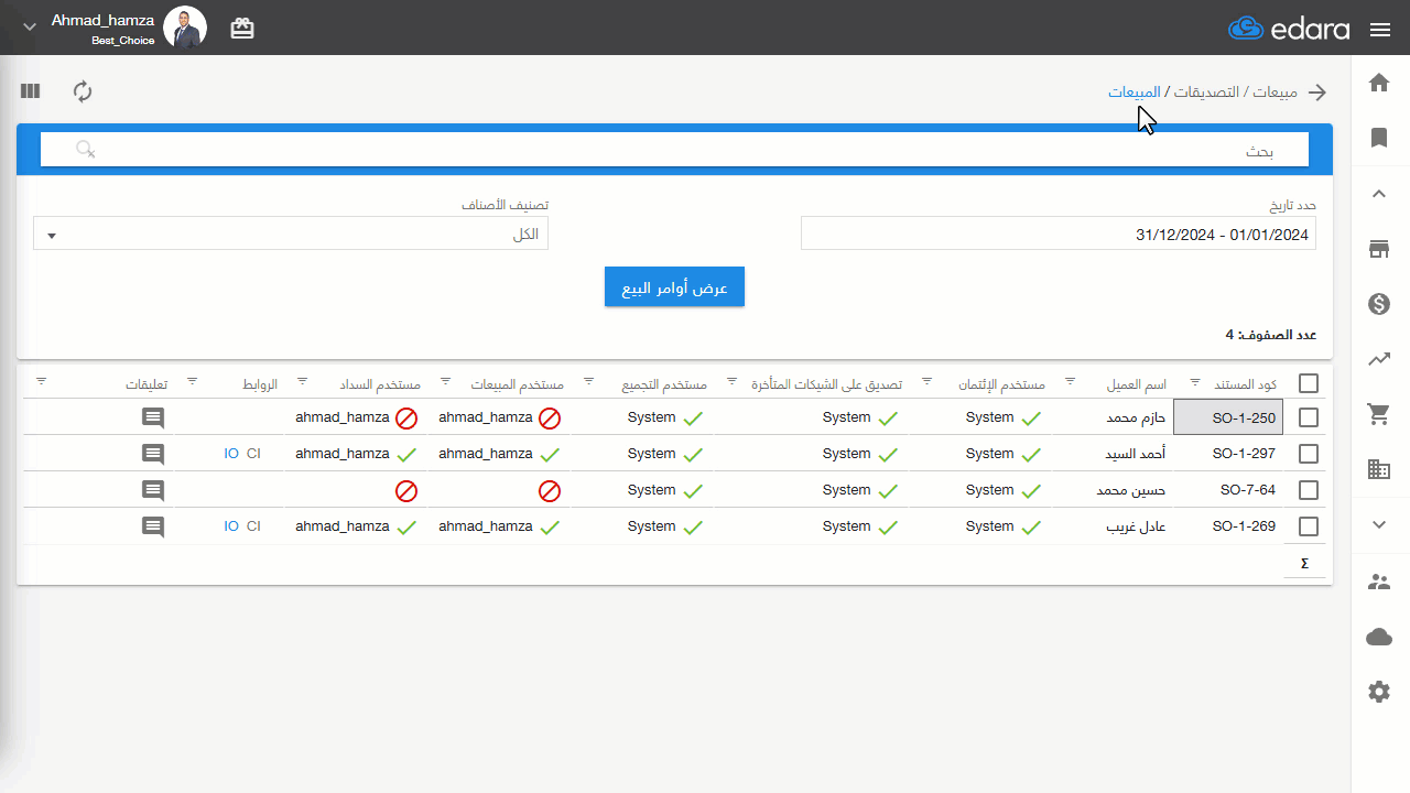 الفلترة بتصنيف الأصناف في صفحة التصديقات — اضغط على “عرض أوامر البيع”