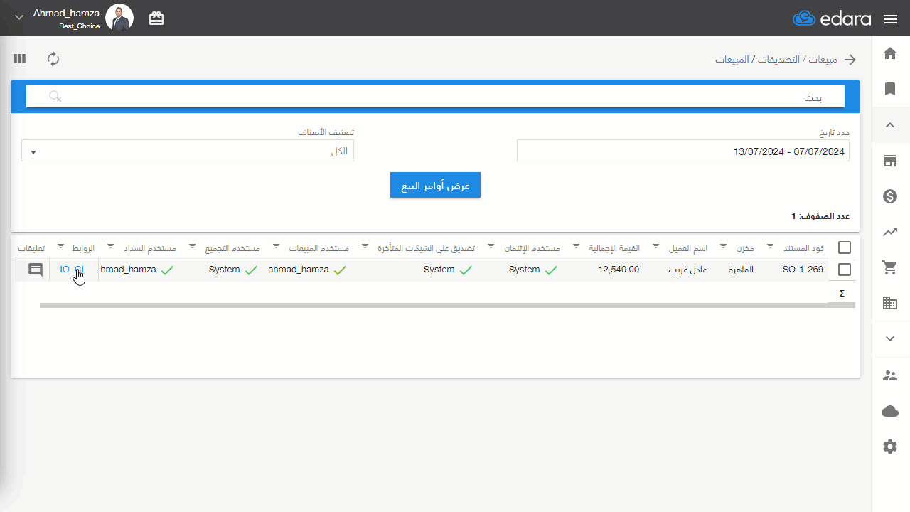 حفظ مستند صرف البضاعة — اضغط على “حفظ”.
