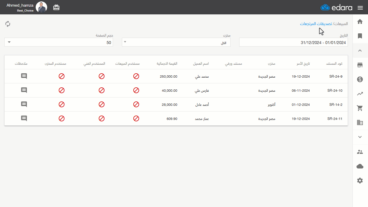 فلترة بطرق متنوعة في تصديقات مرتجعات المبيعات — اختر "المخزن" ليتم إظهار المرتجعات الخاصة بالمخزن المحدد