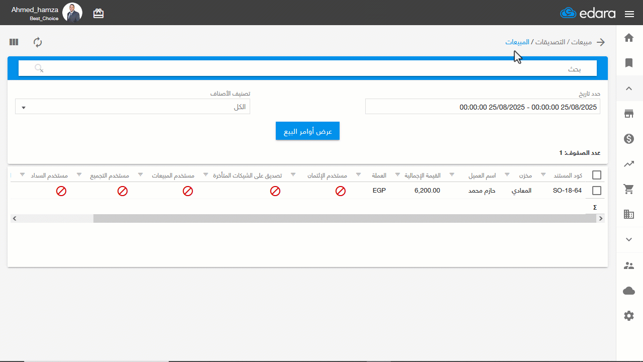 منح صلاحية التصديق على أمر البيع — بعد تنفيذ الخطوات السابقة، تستطيع التصديق على أوامر البيع كما هو موضح في الصورة التالية: