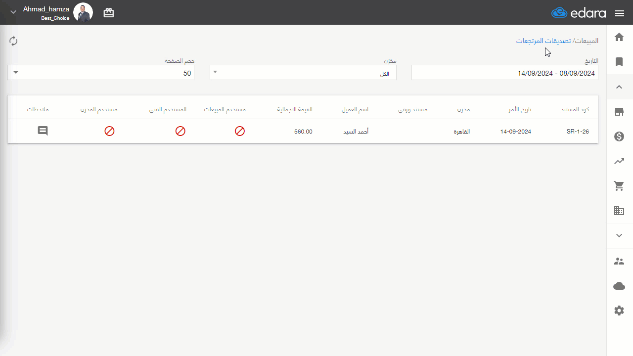 التصديق على مرتجعات المبيعات — اضغط على 🚫 لتتحول إلى✔️ ليتم التصديق -بعد التأكد من وجود صلاحية-