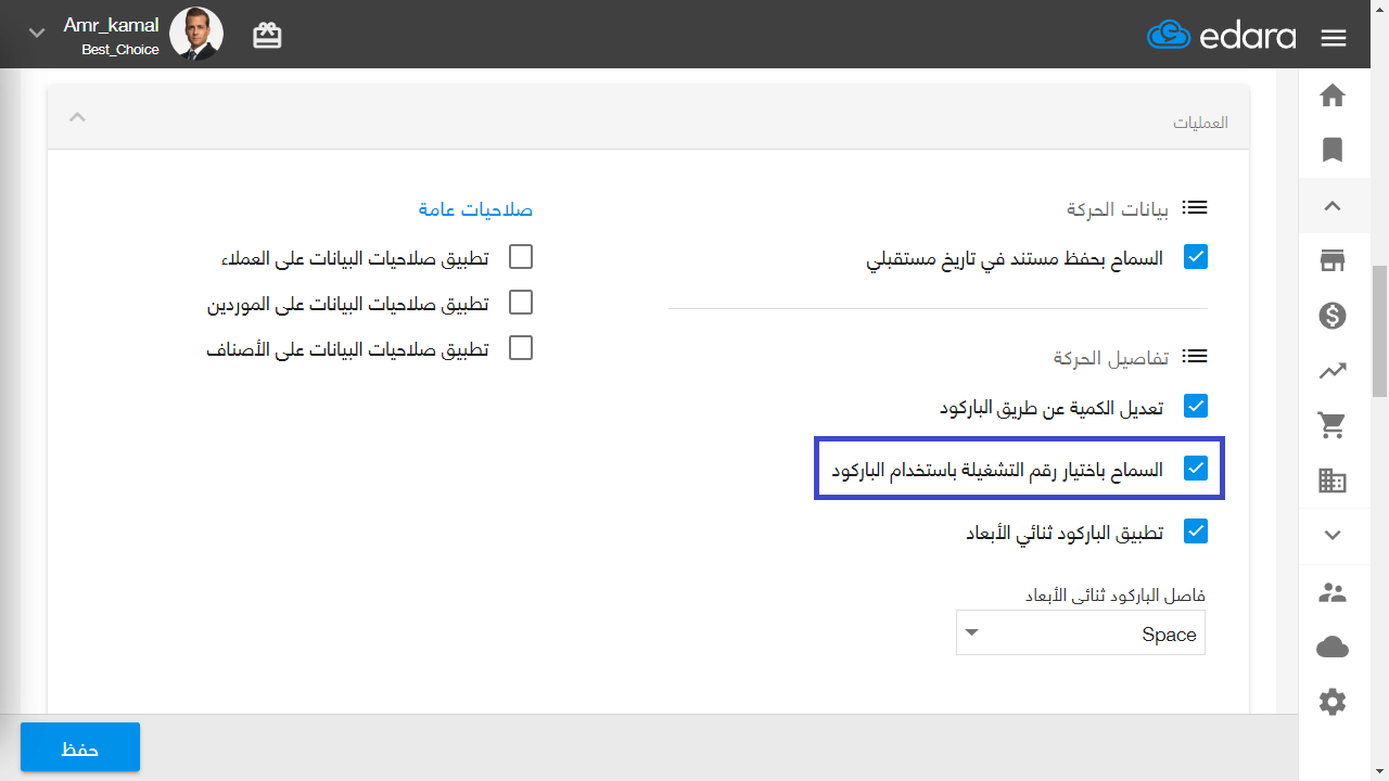 طباعة باركود يحتوي على رقم التشغيلة — فعّل إعداد "السماح باختيار رقم التشغيلة باستخدام الباركود"