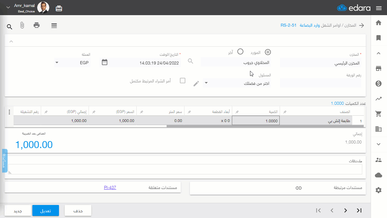 خطوات إظهار اسم المورد ورقم المستند في الباركود — مرر الشريط للأسفل لاختيار اسم المورد أو أي خيارات اخرى تريد إظهارها عند…