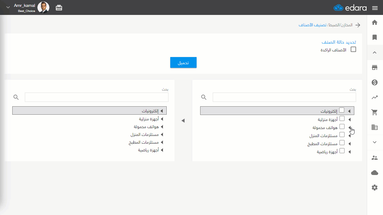 نقل الأصناف بين التصنيفات المختلفة — وبهذا تكون قد نقلت الصنف المراد نقله تحت تصنيف آخر.