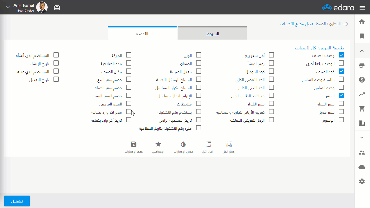تعديل سعر البيع بناء على بيانات آخر وارد بضاعة — سيظهر سعر البيع الحالي و سعر آخر وارد بضاعة وتاريخه في صفحة النتائج مما…