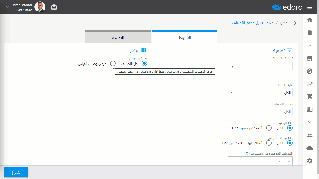 استعراض "الوحدة الرئيسية" و "النسبة" لوحدات القياس في صفحة تعديل مجمع للأصناف — فعّل "الوحدة الرئيسية" و "النسبة"