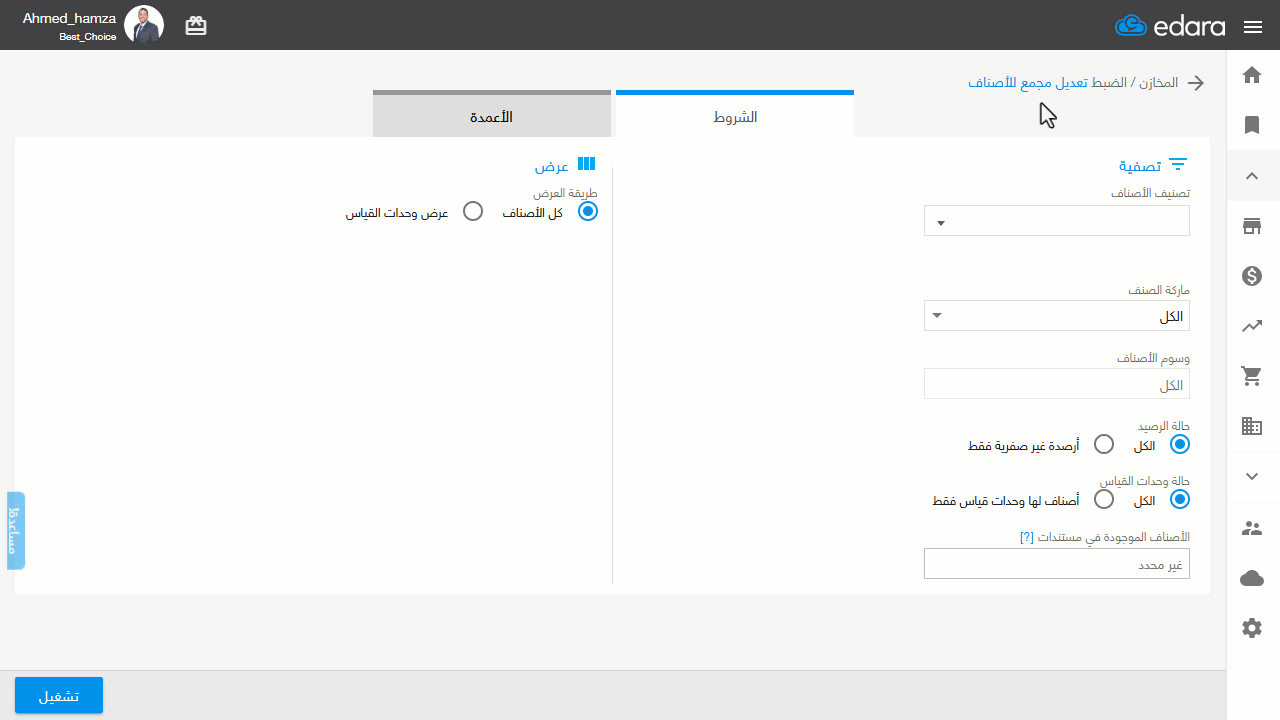 خطوات إظهار بيانات الإنشاء والتعديل على الصنف — اضغط على زر "تشغيل"