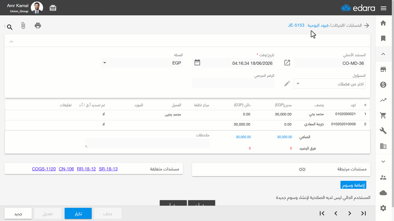 التعديل على مستندات صرف واستلام النقدية — اضغط على "تحديث".