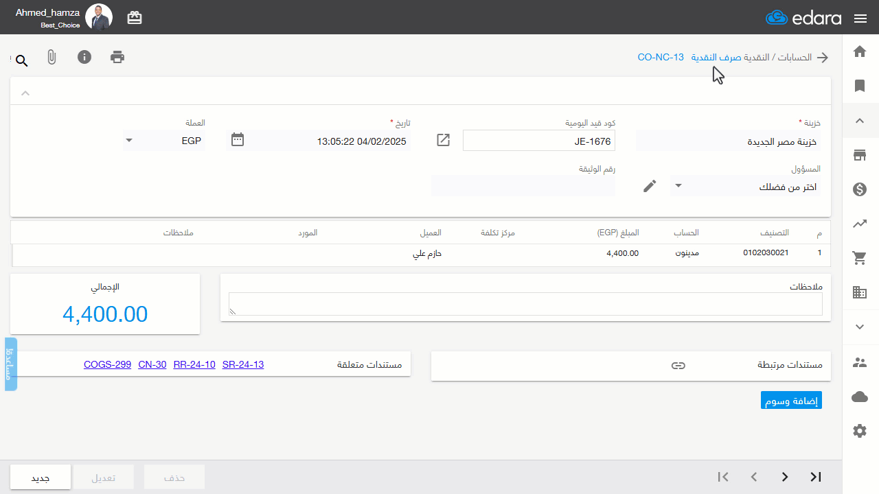 التعديل على مستندات النقدية المتعلقة بمرتجعات المبيعات — بعد تنفيذ هذه الخطوات، سيتم تحديث بيانات مستند صرف النقدية المتعلق…
