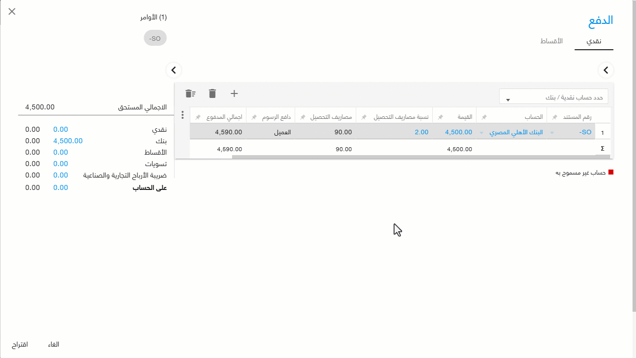 المعالجة المحاسبية للمصروفات البنكية بشكل تلقائي — إذا كان العميل هو من يتحمل الرسوم، يتم إضافة رسوم التحصيل البنكية إلى…