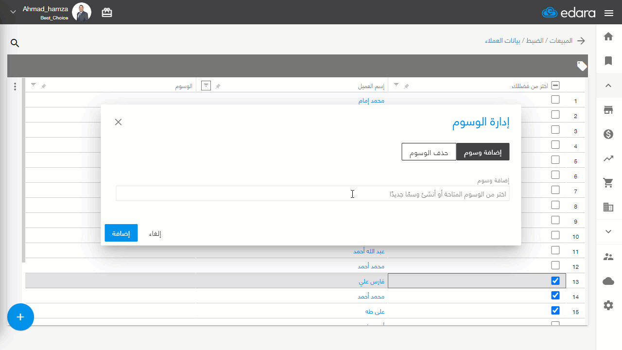 إضافة أو حذف وسم للعملاء بشكل مجمع من صفحة بيانات العميل — اضغط على "حفظ"