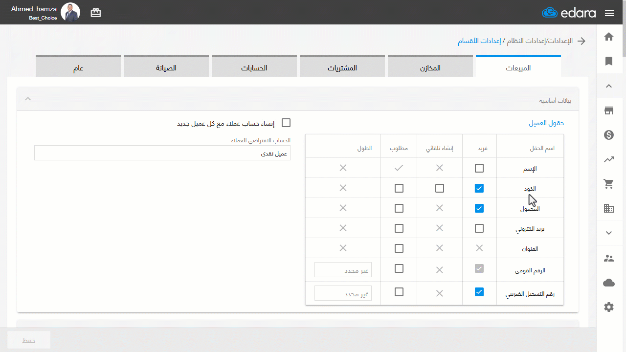 التحكم في خصائص كود العميل — بعد تفعيل هذا الإعداد تصبح خلية كود العميل غير قابلة للتعديل، أما في حالة عدم توافر أحد…