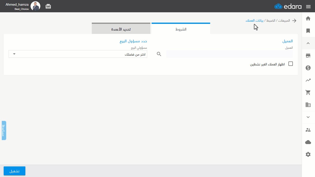 إظهار بيانات العنوان الافتراضي للعميل — اضغط على "تشغيل"