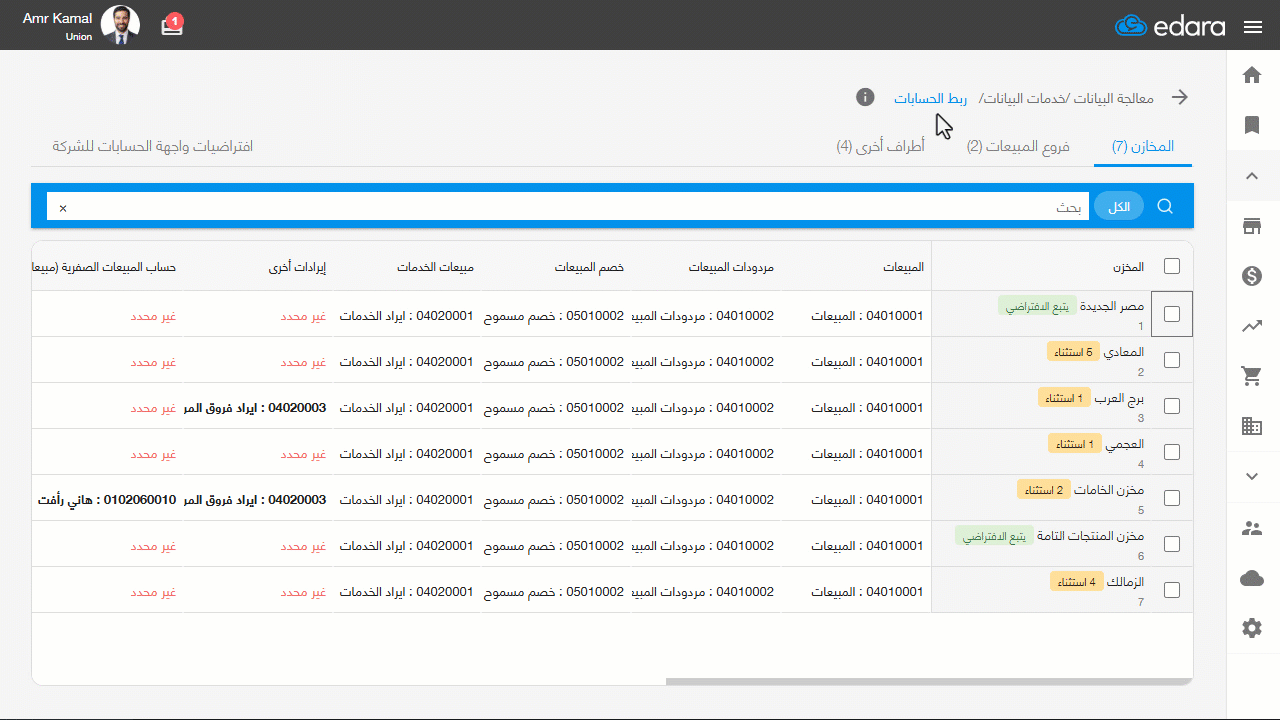 ربط حسابات المخازن — يظهر الحساب المستثنى بخط عريض في جدول المخازن، كما تظهر كلمة "استثناء" بجواره داخل شاشة التعديل، ويظهر…