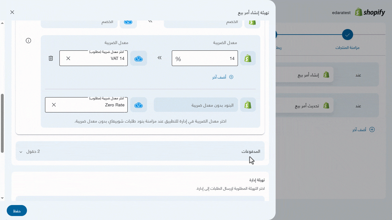 مزامنة أوامر البيع بين "إدارة" و "شوبيفاي" — اضغط على "حفظ".