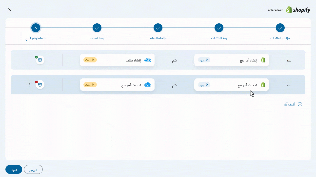 مزامنة أوامر البيع بين "إدارة" و "شوبيفاي" — بعد ذلك اضغط على "انتهاء" لإتمام إعدادات الربط بشكل كامل.