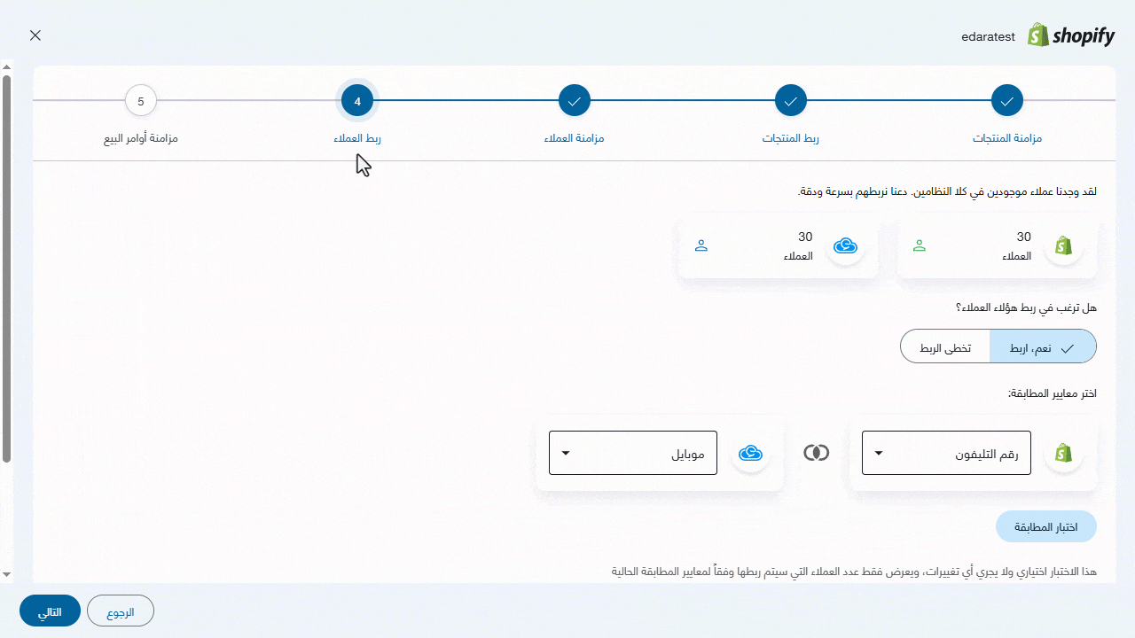 ربط العملاء بين "إدارة" و "شوبيفاي" — اضغط على "تم"