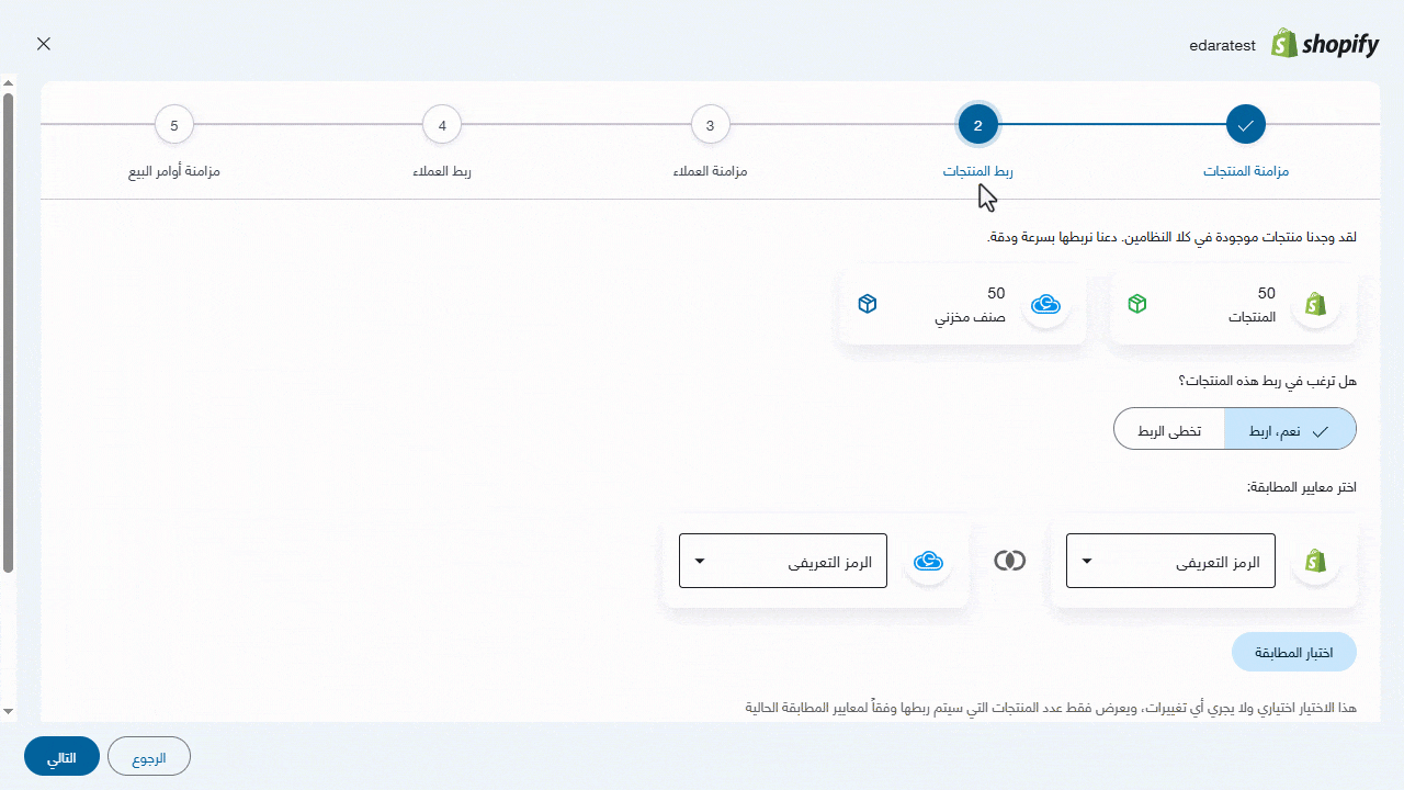 ربط المنتجات بين "إدارة" و "شوبيفاي" — اضغط على "تم"