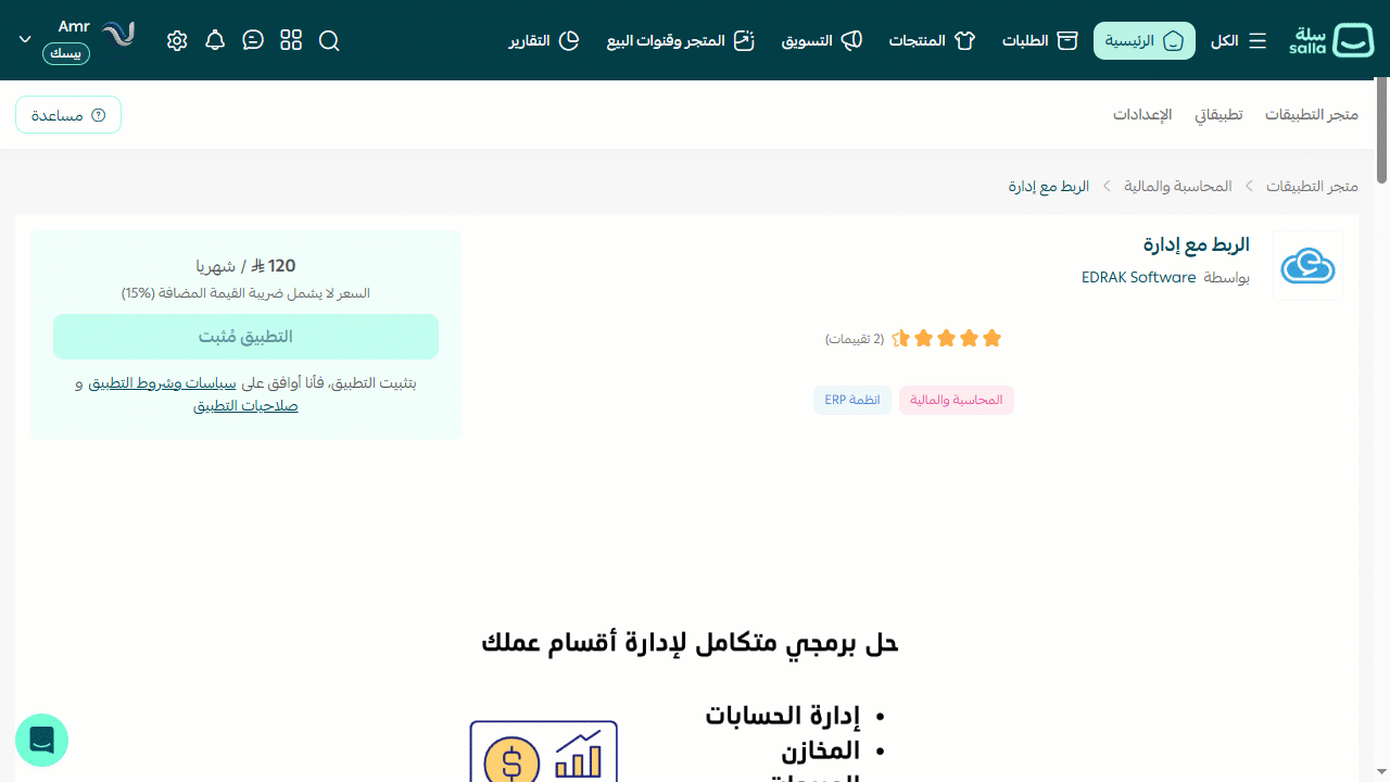 تثبيت "إدارة" على منصة "سلة" — بعد تأكيد الدفع، والتحقق من الأذونات المطلوبة، يكون قد اكتمل تثبيت تطبيق "إدارة" على متجرك.