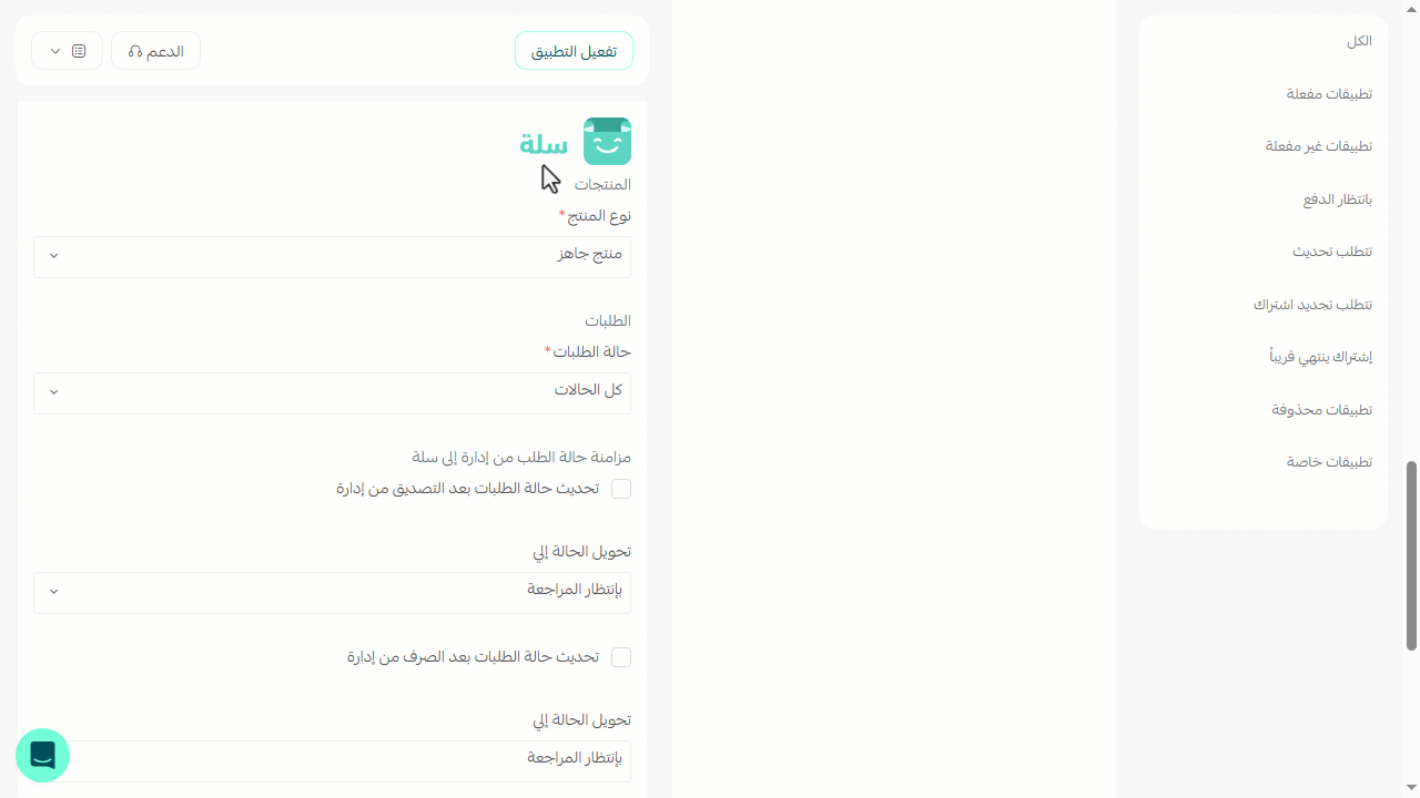 ربط "إدارة" مع منصة "سلة" — اضغط على "حفظ".