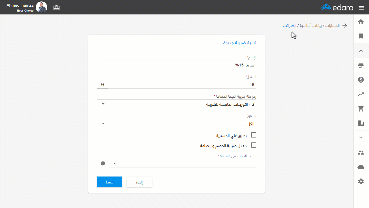 إنشاء نسبة ضريبة قيمة مضافة على المبيعات والمشتريات معا — اختر حساب الضريبة في المشتريات
