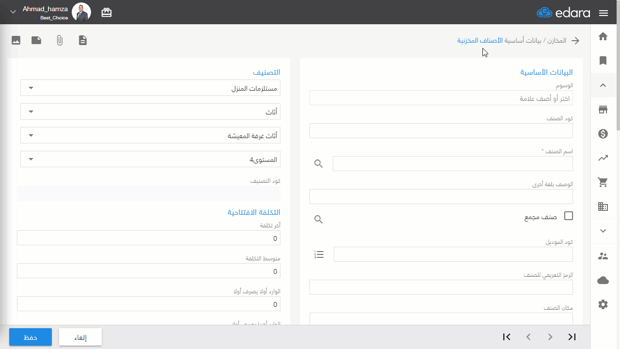 1- بيانات خاصة بالأصناف المخزنية — اضغط على "حفظ"