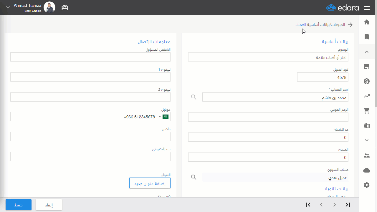 2- بيانات خاصة بالعملاء — اضغط على "حفظ"