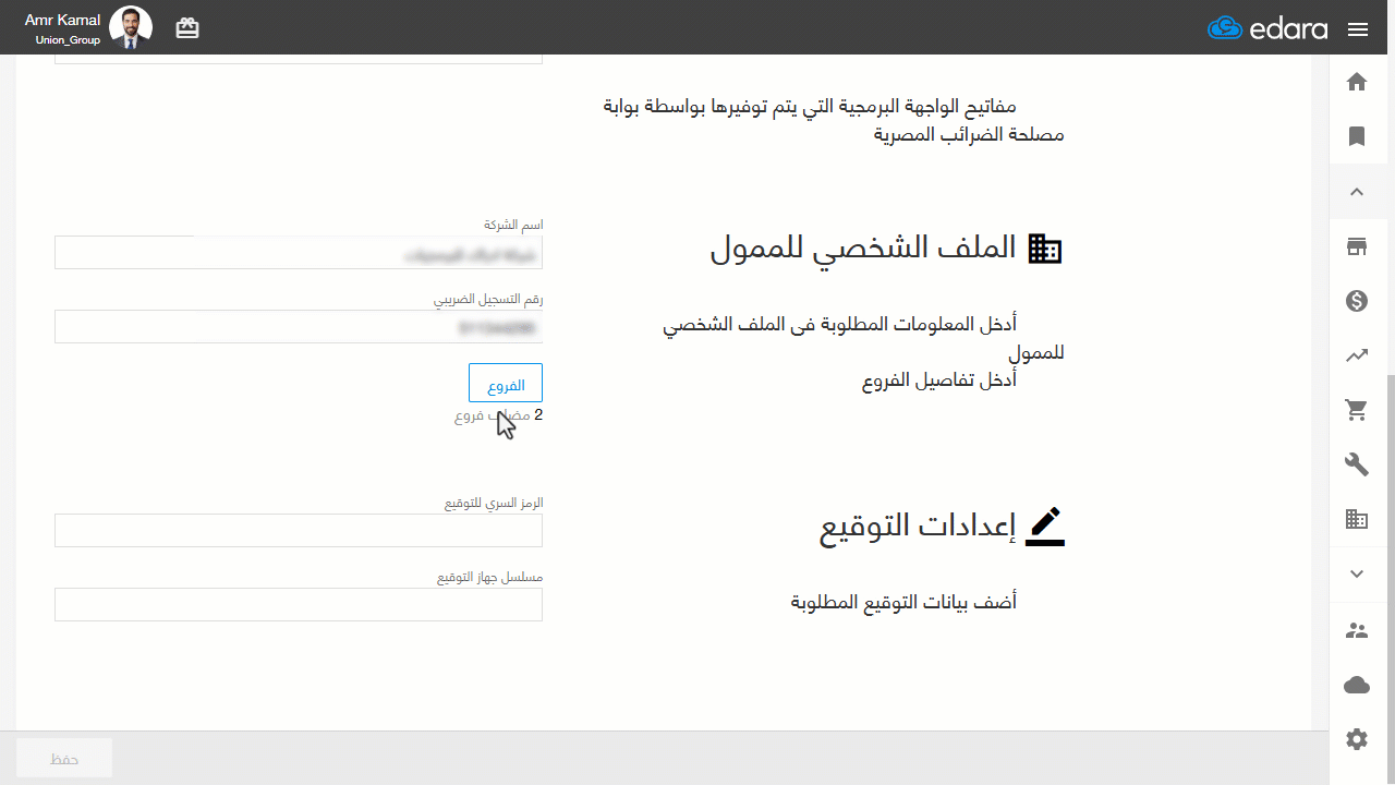 إضافة فرع في إعدادات الربط مع مصلحة الضرائب المصرية — اضغط على "حفظ".