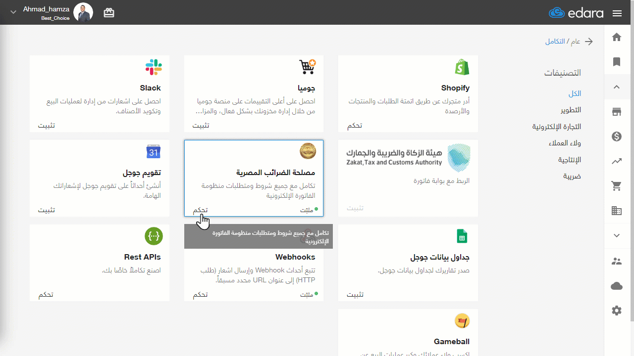 تسجيل أكواد الـ EGS للأصناف وإرسالها من "إدارة" إلى بوابة الفاتورة الإلكترونية — حدد الأرقام الفريدة لأكواد EGS إما كود…