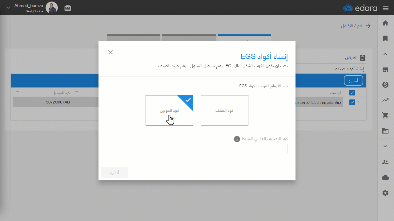 تسجيل أكواد الـ EGS للأصناف وإرسالها من "إدارة" إلى بوابة الفاتورة الإلكترونية — اضغط على "حسنًا".