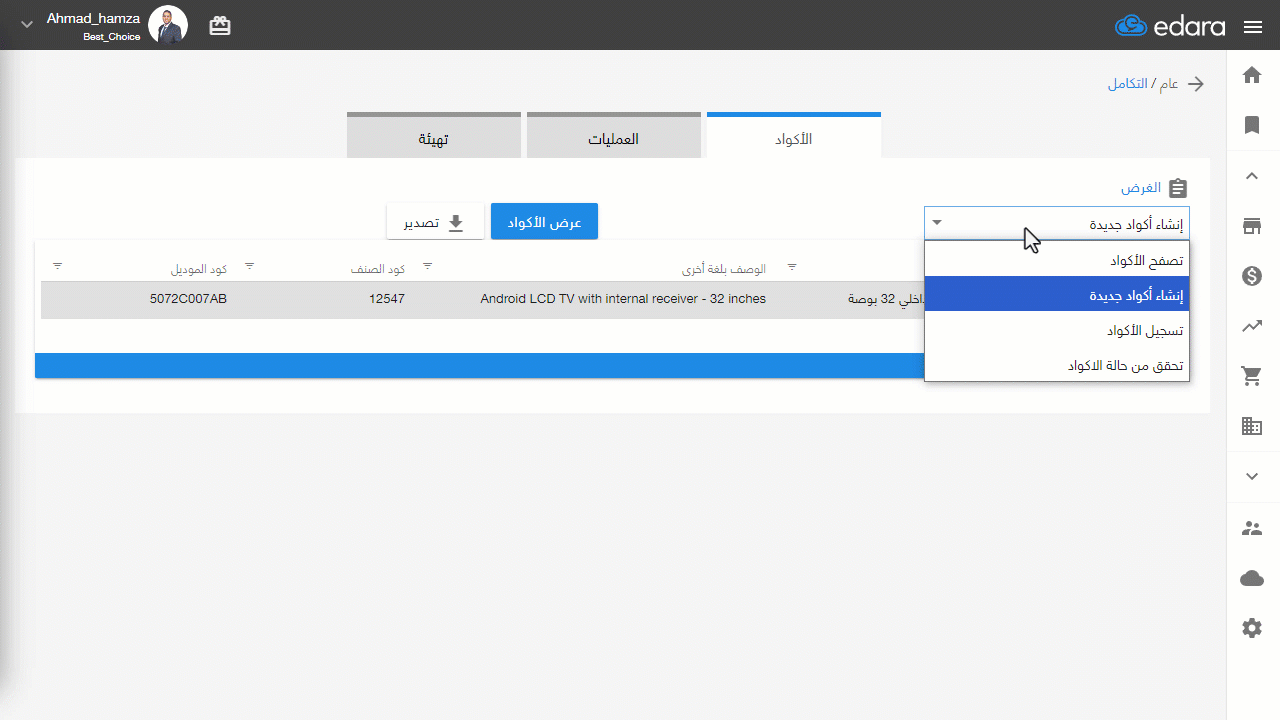 تسجيل أكواد الـ EGS للأصناف وإرسالها من "إدارة" إلى بوابة الفاتورة الإلكترونية — تأكد من ظهور علامة (✓) في حقل رد المنظومة