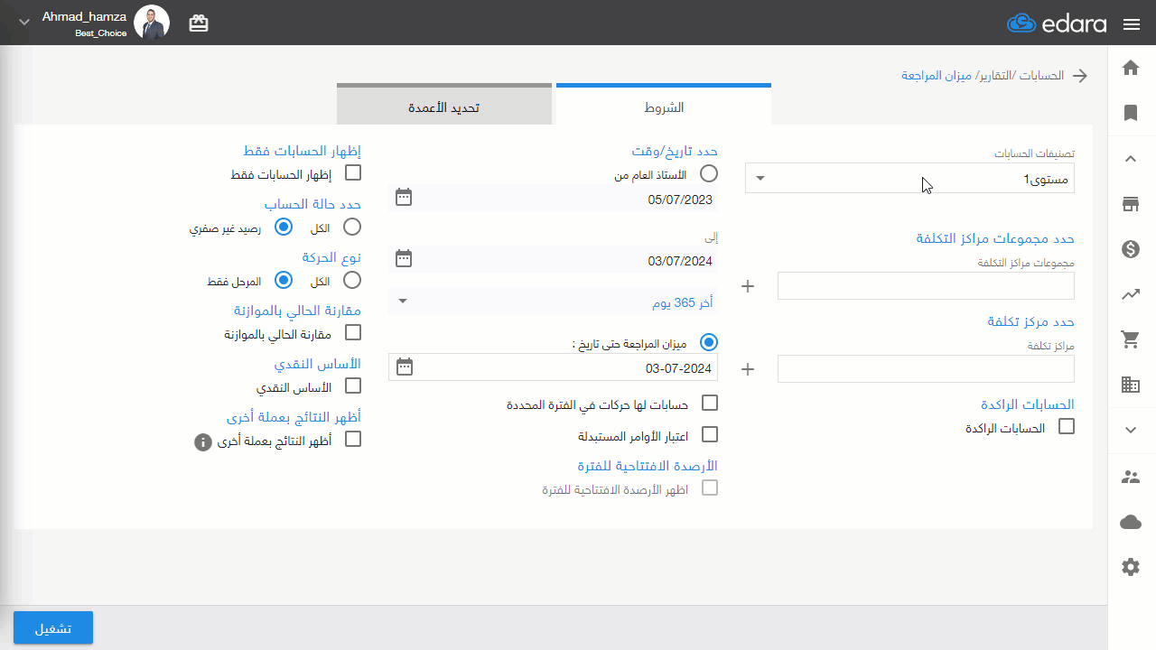 أولًا: عن طريق ميزان المراجعة — اضغط على علامة "+" لاستعراض كل حساب على حدة