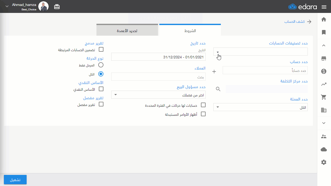 ثانيًا: عن طريق كشف الحساب — اضغط على "➕" بجانب اسم الحساب، لاستعراض ومراجعة الحركات الخاصة به