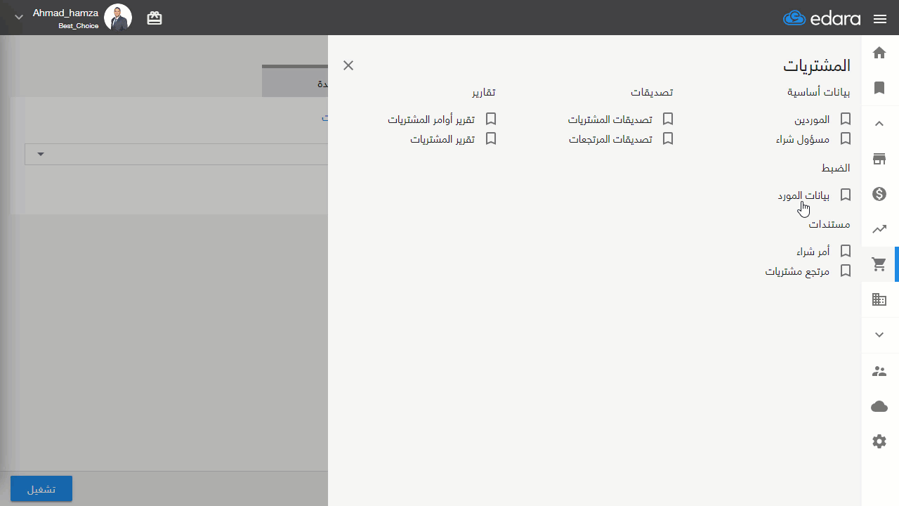 ثالثًا: عن طريق صفحة بيانات المورد — هنا ستظهر أرصدة التاريخ الحالي لكل الحركات (المرحّلة وغير المرحّلة) لكل مورد في عمود…