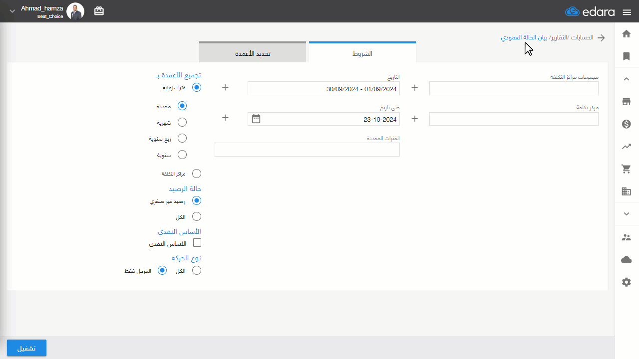 مقارنة مراكز التكلفة لفترة محددة — اضغط على "تشغيل"