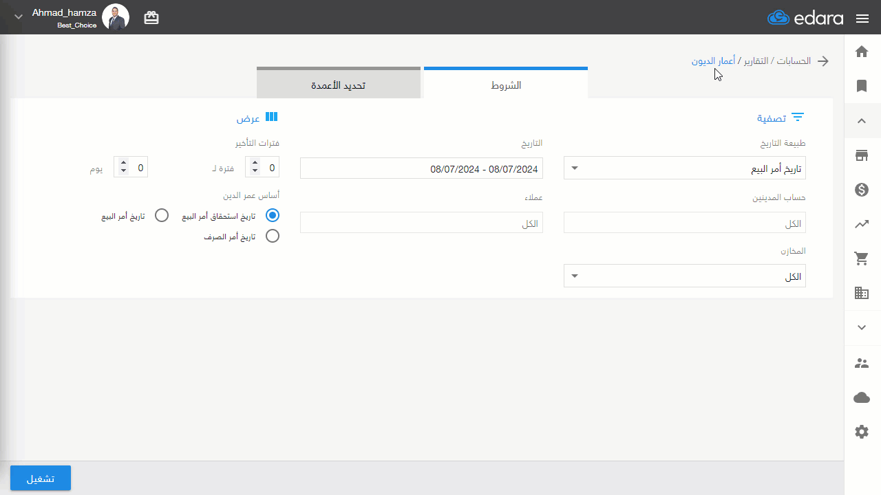 استعراض تقرير أعمار الديون — اضغط على "تشغيل"