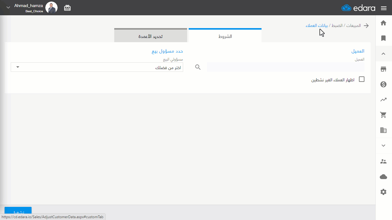 ثالثًا: عن طريق صفحة بيانات العملاء — هنا ستظهر أرصدة التاريخ الحالي لكل الحركات (المرحّلة وغير المرحّلة) لكل عميل في عمود…