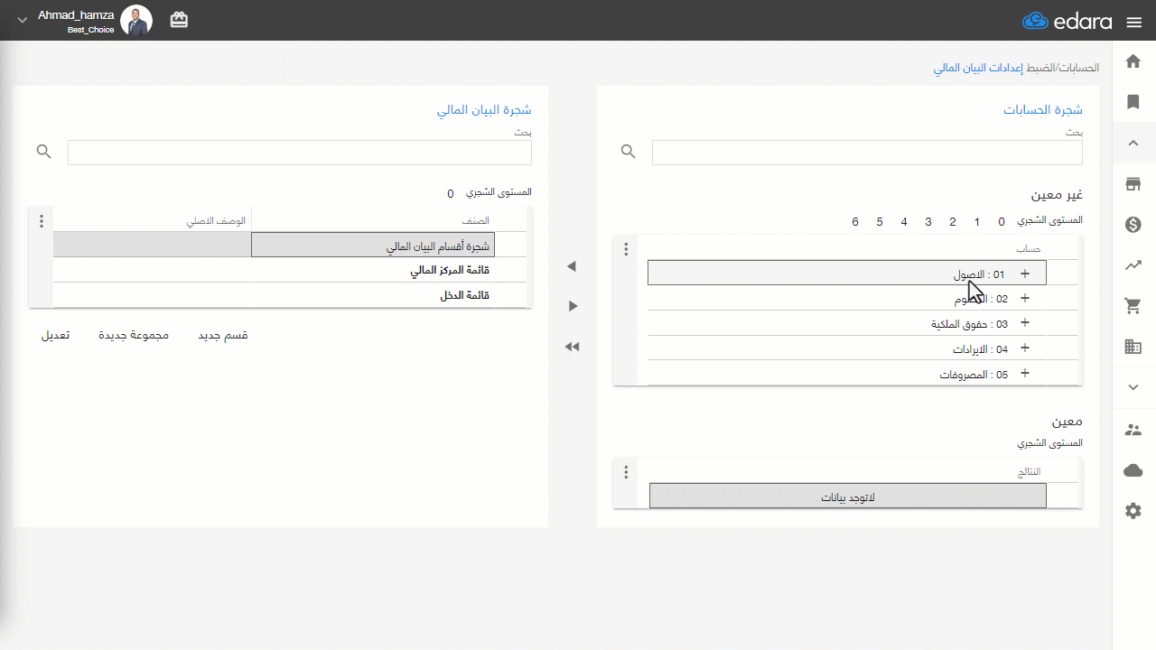 توجيه حسابات قائمة المركز المالي — اضغط على "حقوق الملكية" ثم اضغط على "قائمة المركز المالي" من شجرة البيان المالي ثم اضغط ◀