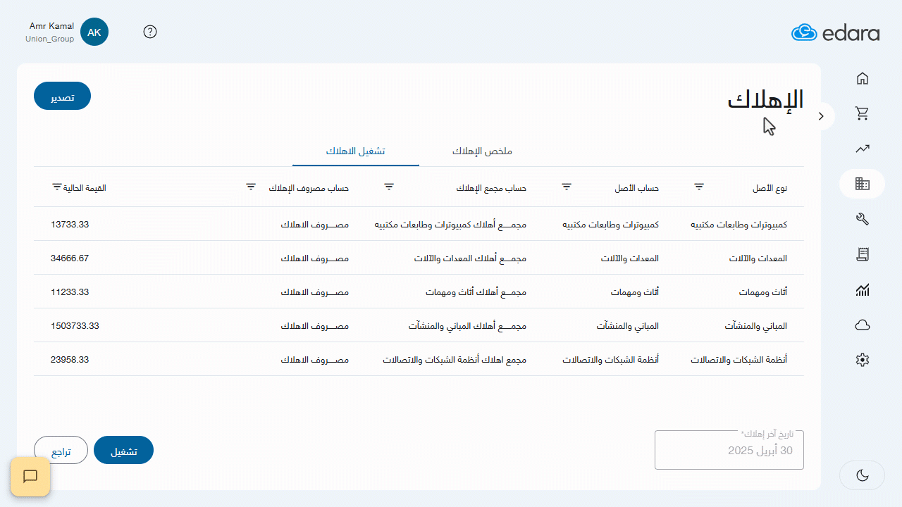تشغيل إهلاك الأصول الثابتة — اضغط على "تأكيد".