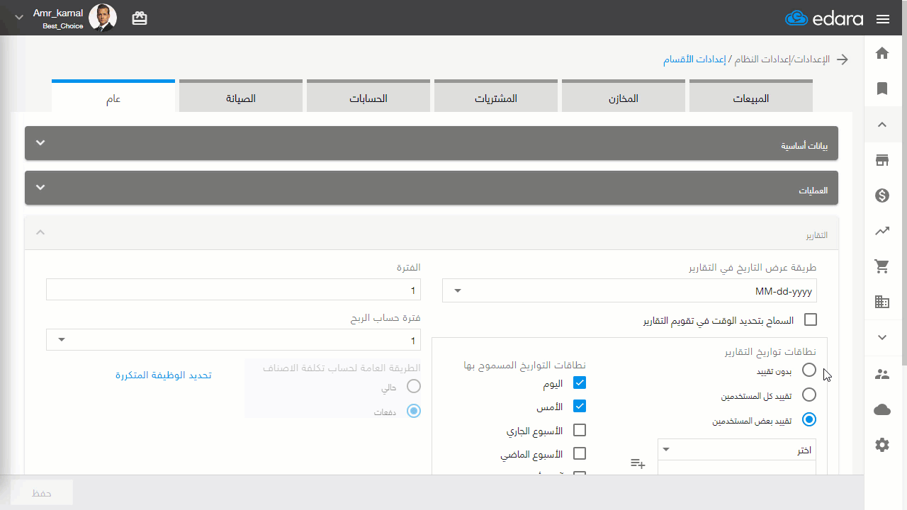 إلغاء تقييد نطاق التاريخ في التقارير — اضغط على "حفظ"