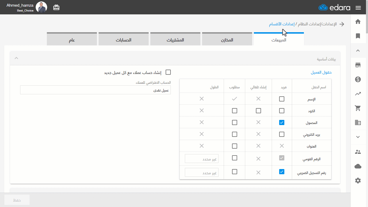 اختيار محددات البحث عن الأصناف — اضغط على "حفظ".