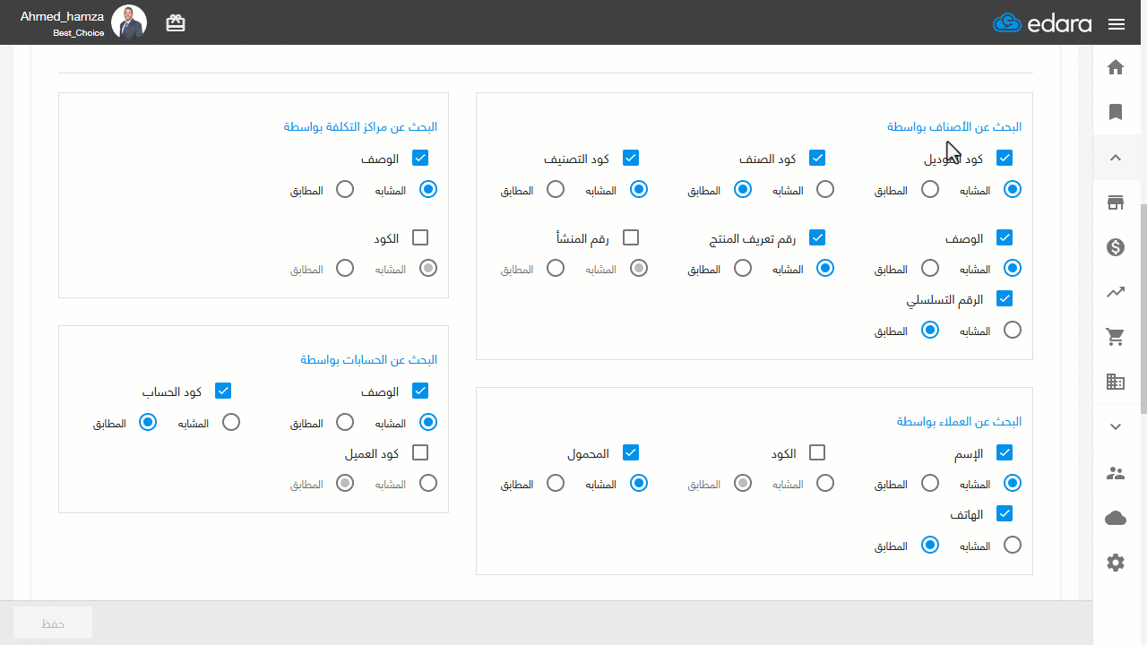 اختيار محددات البحث عن الأصناف — اضغط على "حفظ".