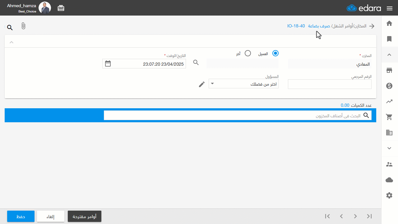 إنشاء مسؤول عن مستندات المخازن والحسابات — اضغط على "حفظ"