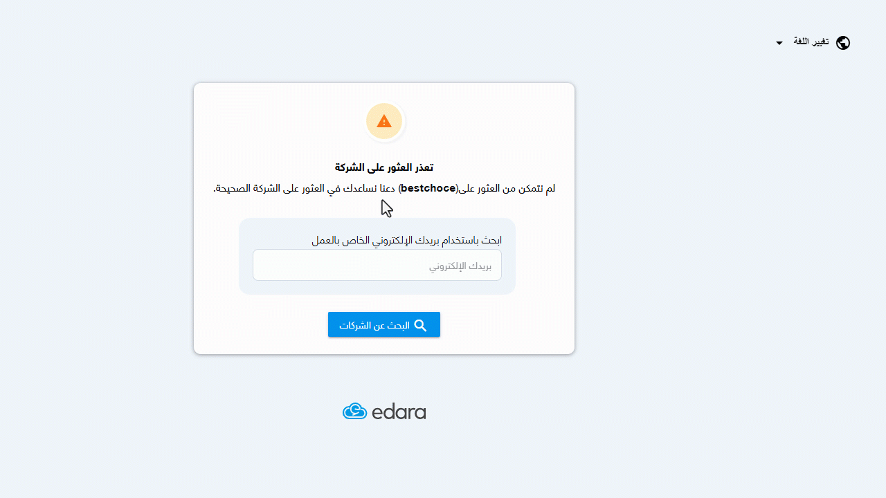 الوصول إلى الرابط الصحيح لحسابك على "إدارة" — اختر الشركة المراد الدخول إليها (وعندها تستطيع استكمال عملك على النظام)