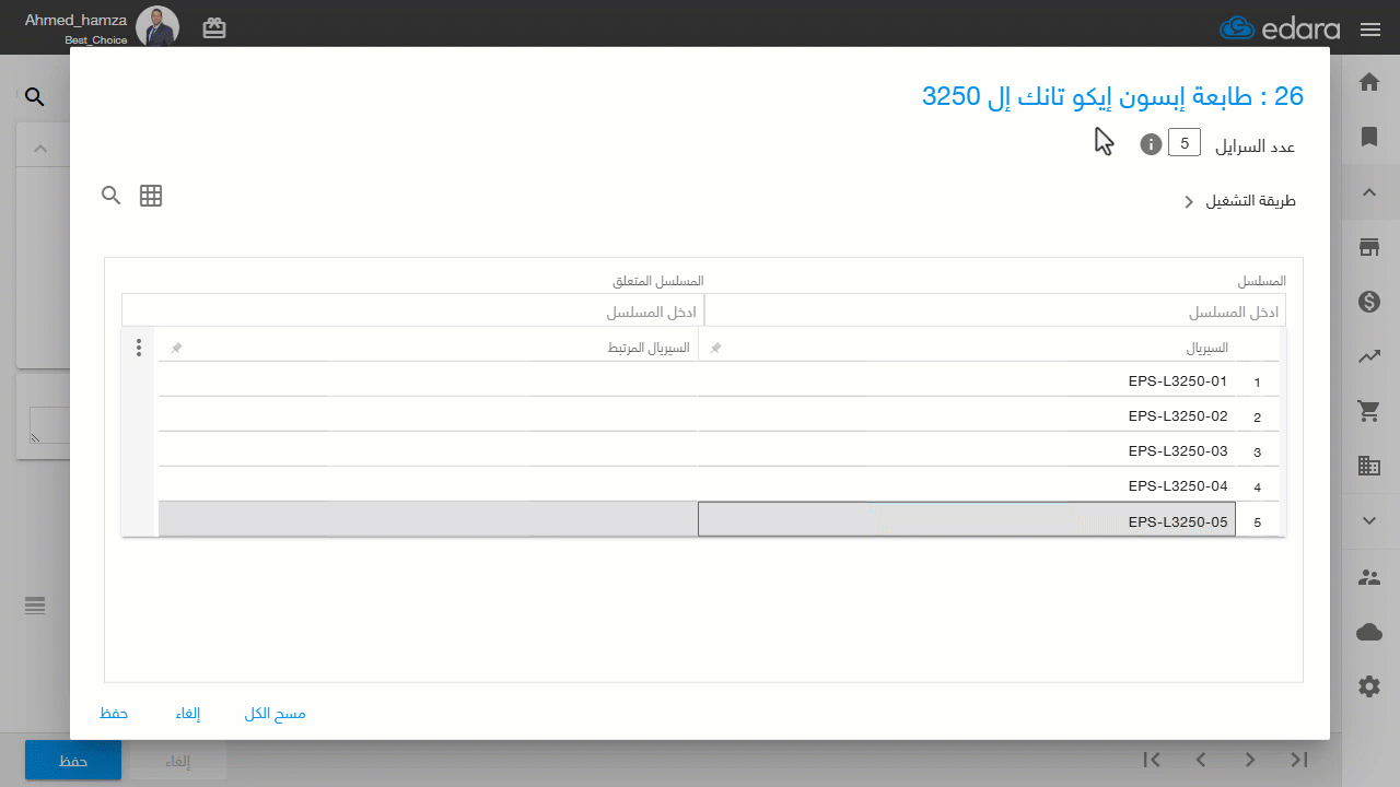 تعديل كمية الصنف من شاشة إدخال السرايل — اضغط على "حفظ"، وسيتم تحديث المستند تلقائيًا وفق الكمية الجديدة.