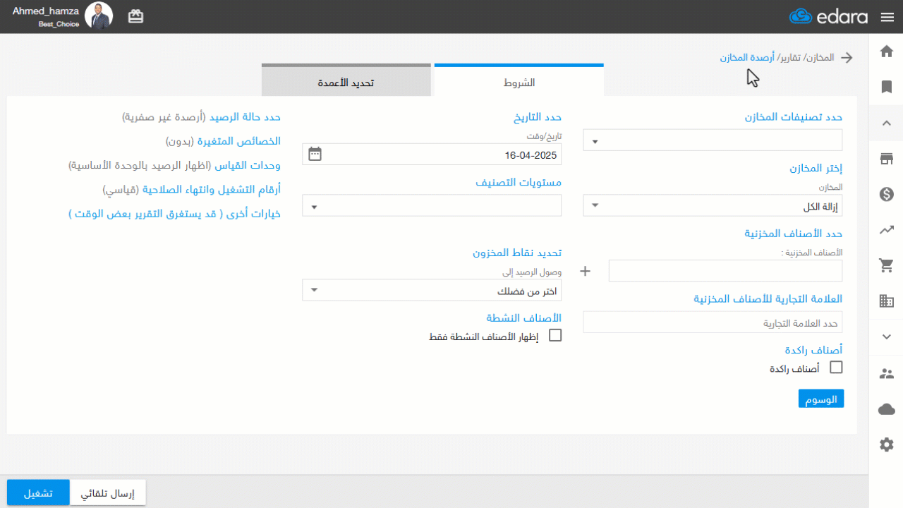 1- تقرير أرصدة المخازن — اضغط على “حفظ”